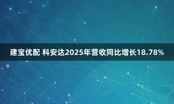 建宝优配 科安达2025年营收同比增长18.78%